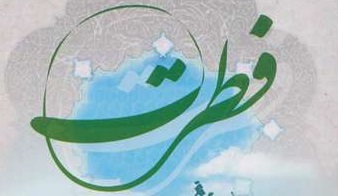 مقاله فطرت